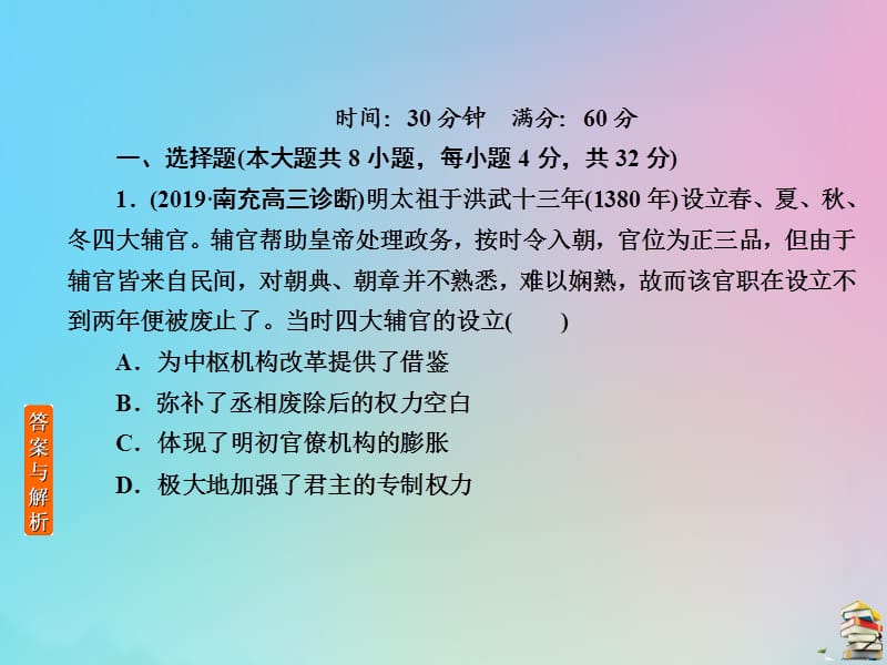 （赢在微点）2020高考历史一轮复习 高效作业4 明清君主专制的加强课件 新人教版.ppt_第2页