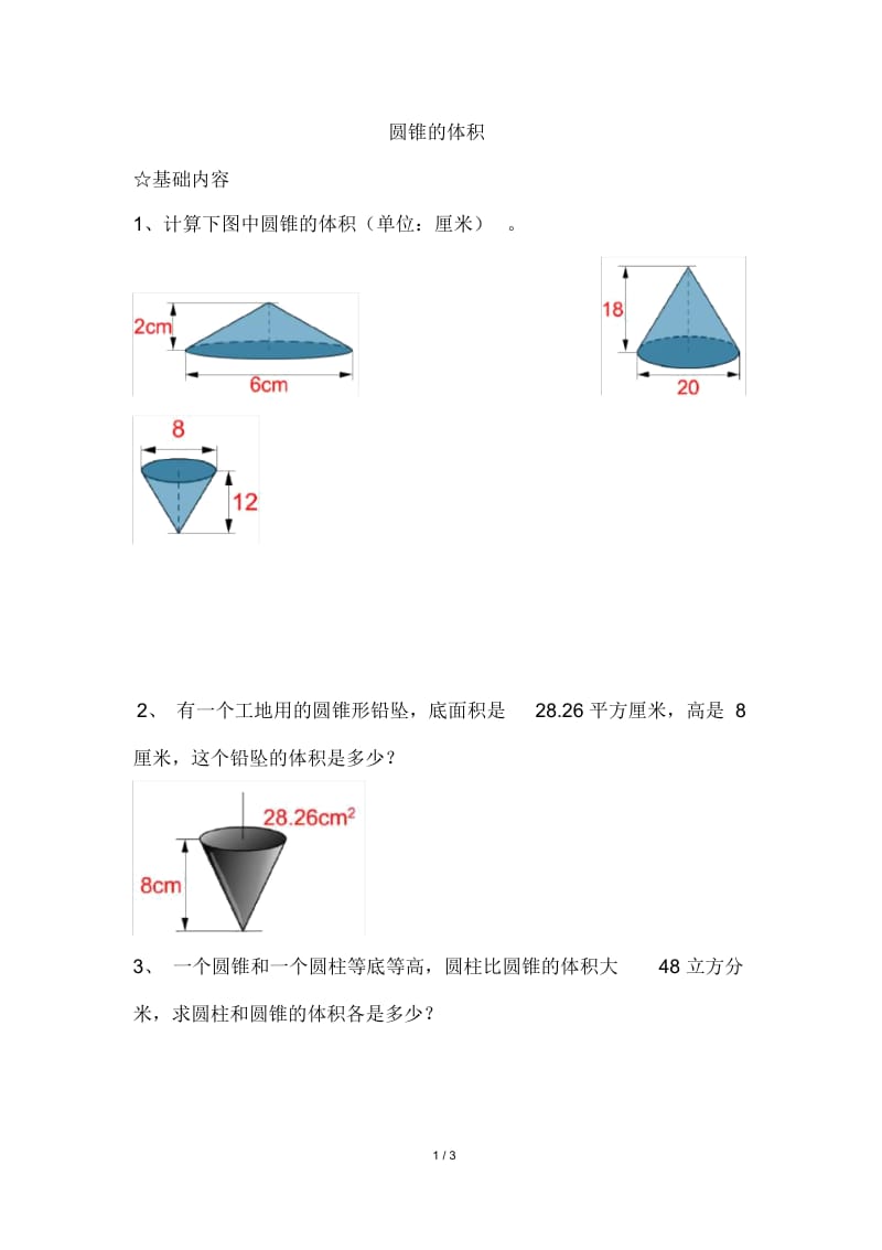 《圆锥的体积》拓展练习.docx_第1页