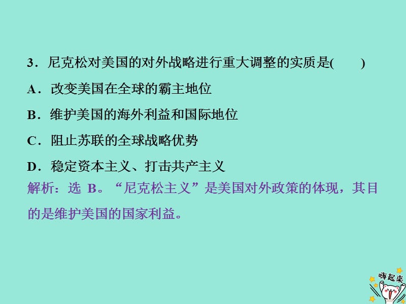 2019-2020学年高中历史 第四单元 雅尔塔体制下的&ldquo;冷战&rdquo;与和平 第17课 缓和与对抗的交替课时检测夯基提能课件 岳麓版选修3.ppt_第3页