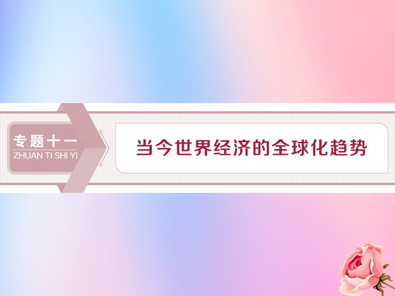 2020版高考历史新探究大一轮复习 第30讲 二战后资本主义世界经济体系的形成课件 人民版.ppt_第1页