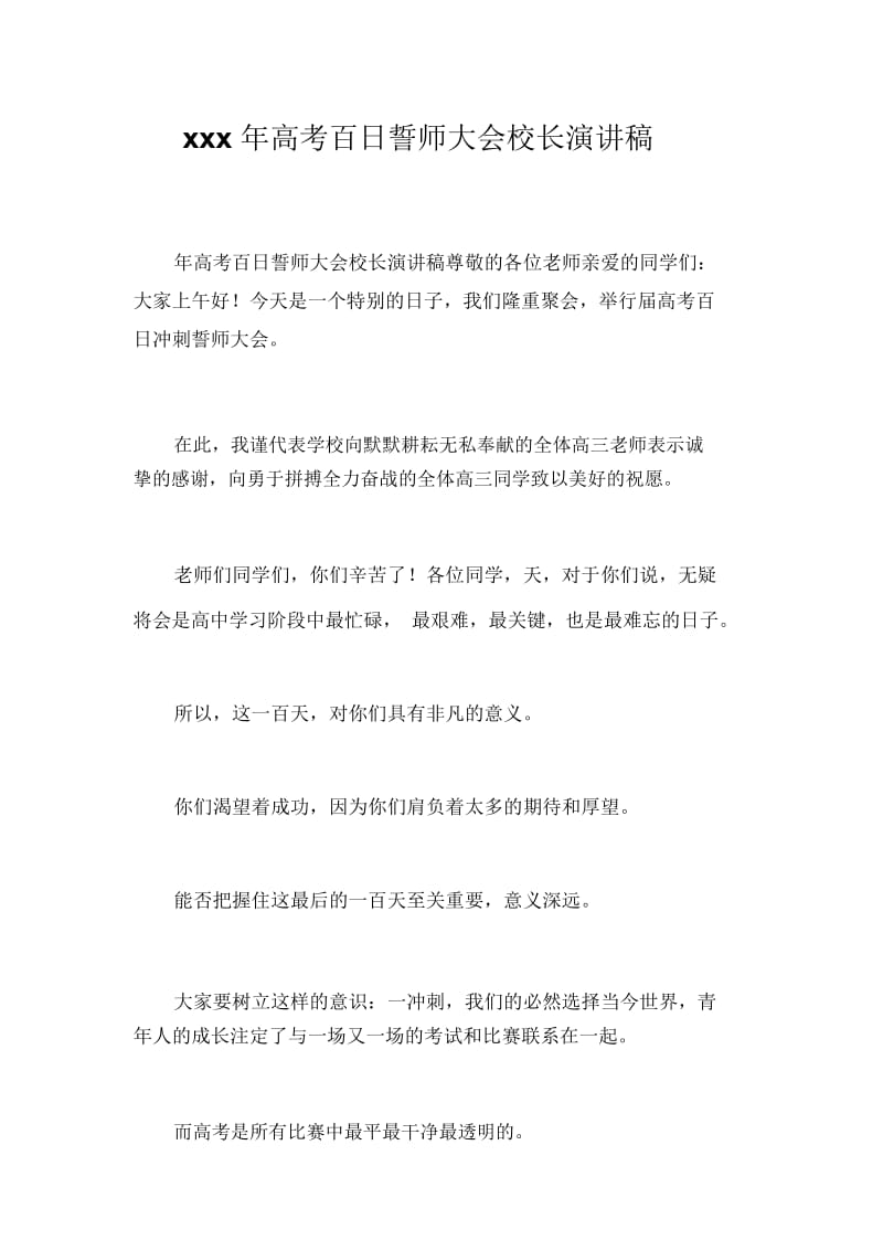 xxx年高考百日誓师大会校长演讲稿.docx_第1页