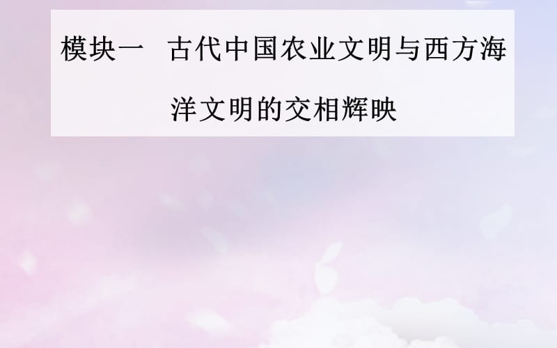 （广东专版）2019高考历史二轮复习 上篇 模块一 古代中国农业文明与西方海洋文明的交相辉映 第3讲 中华文明的辉煌与迟滞&mdash;明清时期课件.ppt_第1页