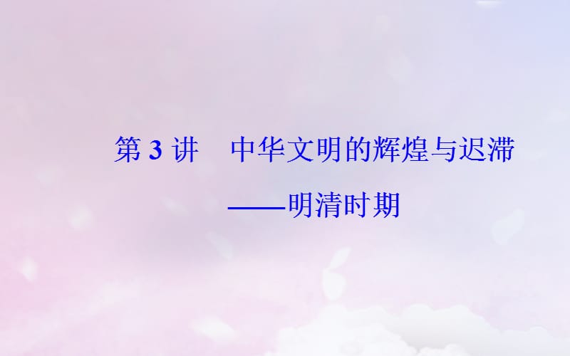 （广东专版）2019高考历史二轮复习 上篇 模块一 古代中国农业文明与西方海洋文明的交相辉映 第3讲 中华文明的辉煌与迟滞&mdash;明清时期课件.ppt_第2页