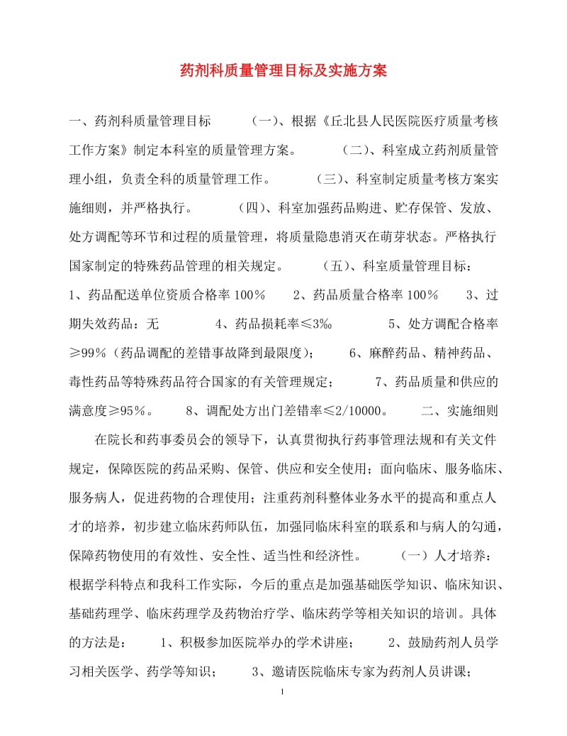 2020计划方案-药剂科质量管理目标及实施方案（青青小草分享）.doc_第1页