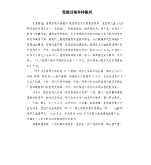 党建引领乡村振兴.docx