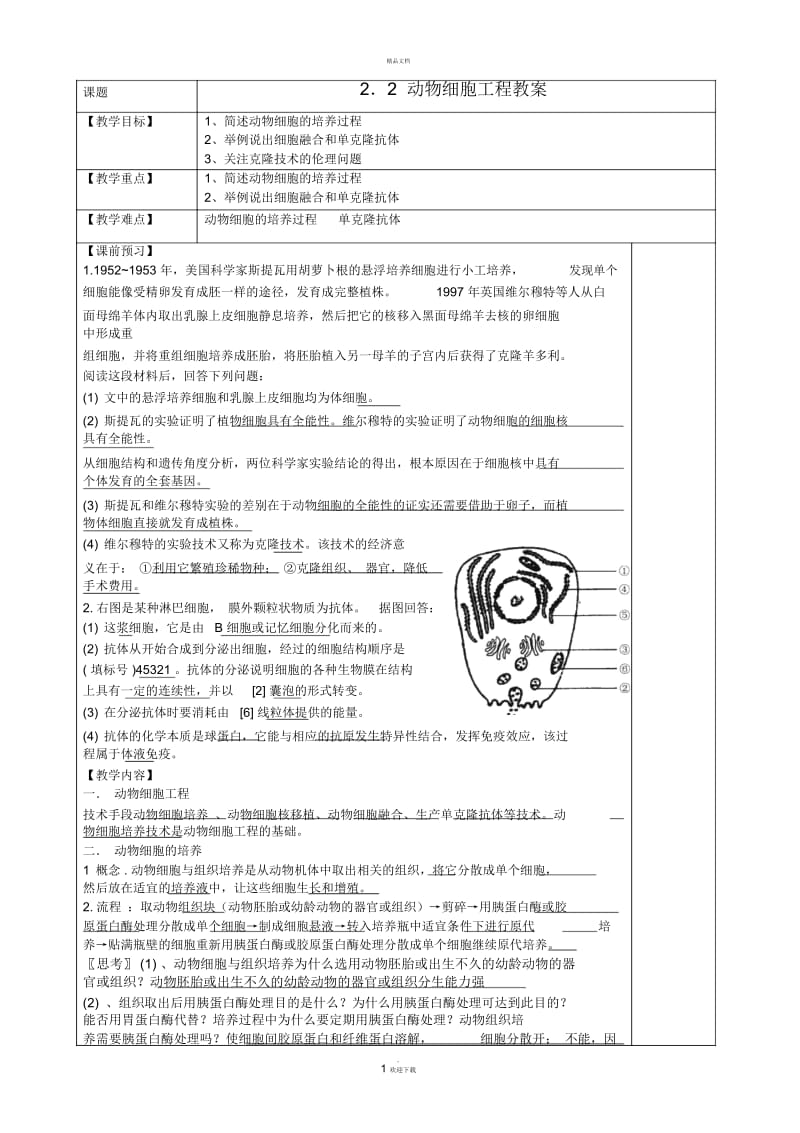 动物细胞工程-教案.docx_第1页