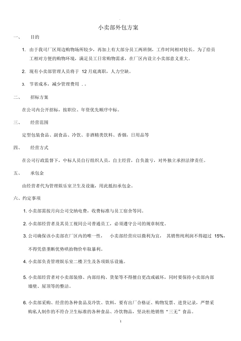 小卖部外包方案.docx_第1页