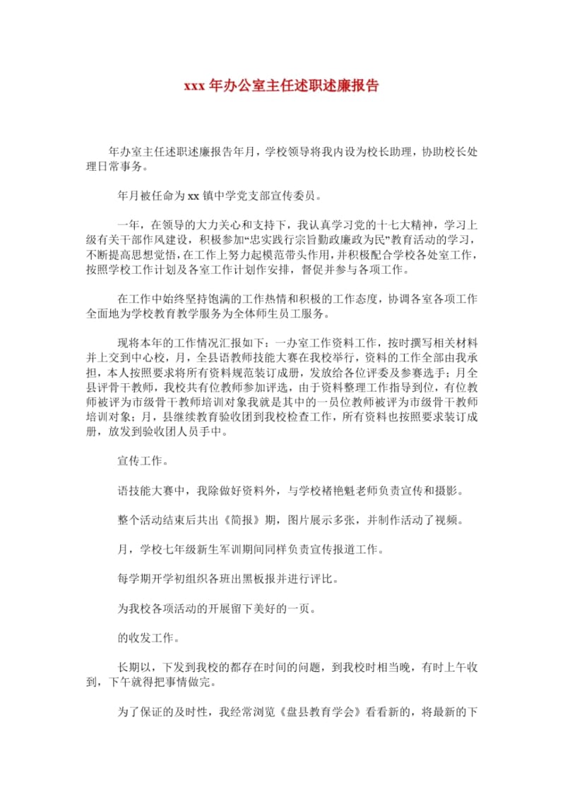 xxx年办公室主任述职述廉报告.docx_第1页