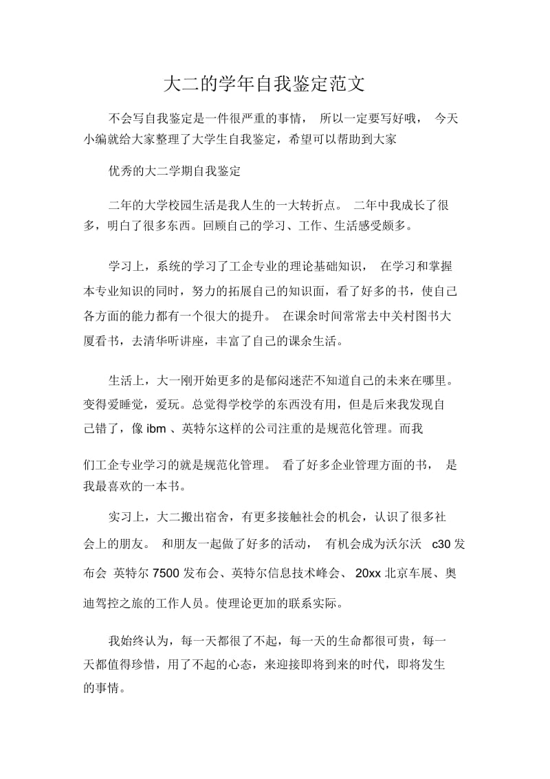 大学生自我鉴定大二的学年自我鉴定范文.docx_第1页