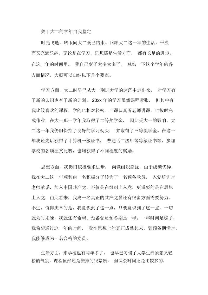 大学生自我鉴定大二的学年自我鉴定范文.docx_第2页