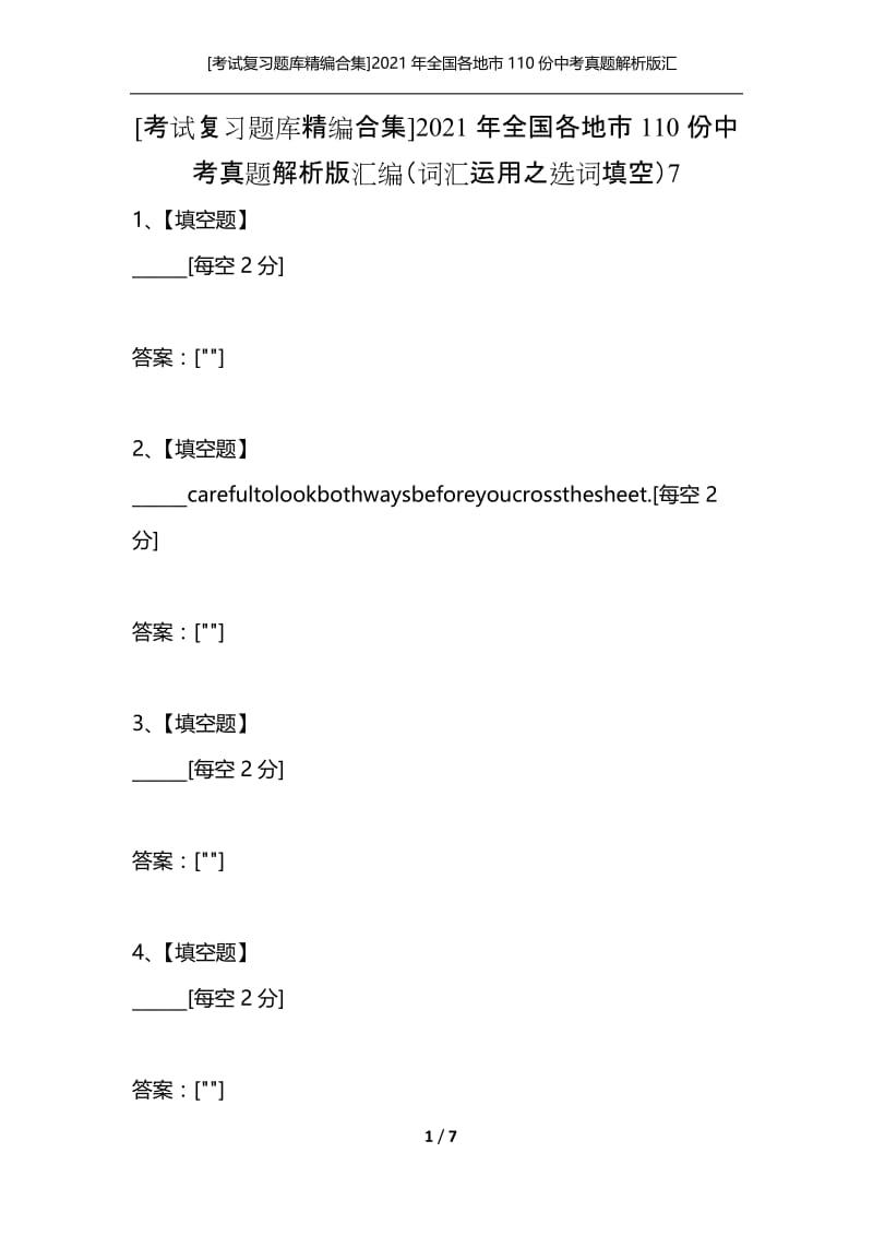 [考试复习题库精编合集]2021年全国各地市110份中考真题解析版汇编（词汇运用之选词填空）7.docx_第1页