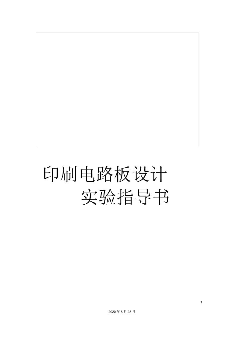 印刷电路板设计实验指导书.docx_第1页