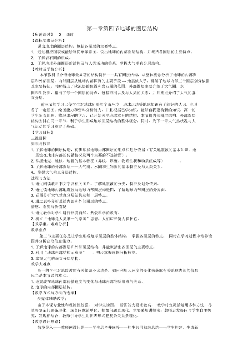 地理必修1中图版1.4地球的圈层结构1教案.docx_第1页