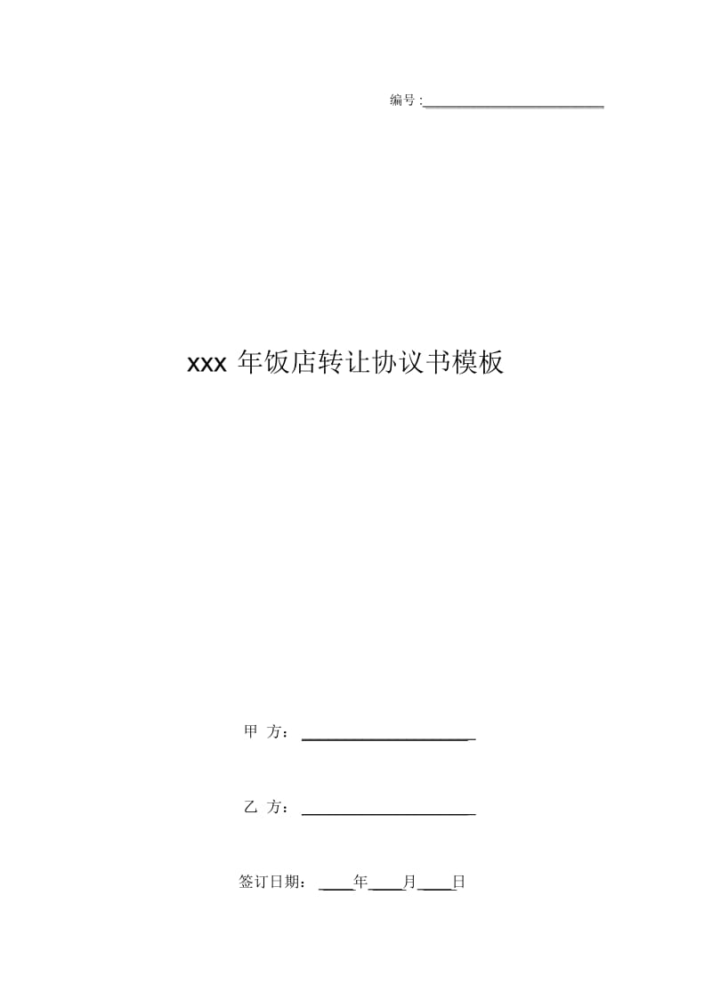 xxx年饭店转让协议书模板.docx_第1页