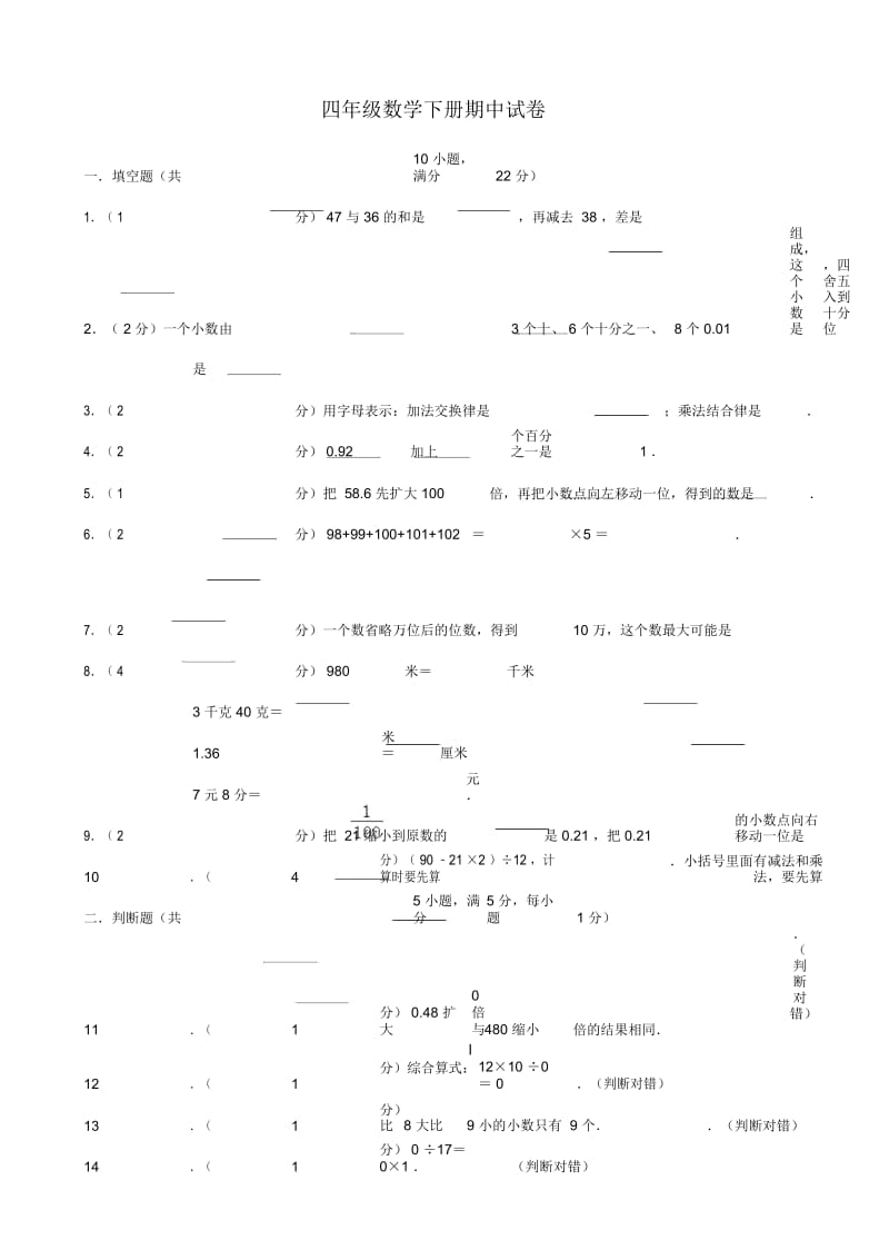 四年级数学下册期中试卷22.docx_第1页