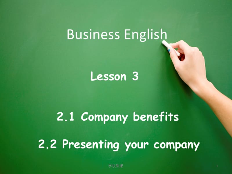 新版剑桥商务英语中级第3课 company benefits - present your company[教师助手].ppt_第1页