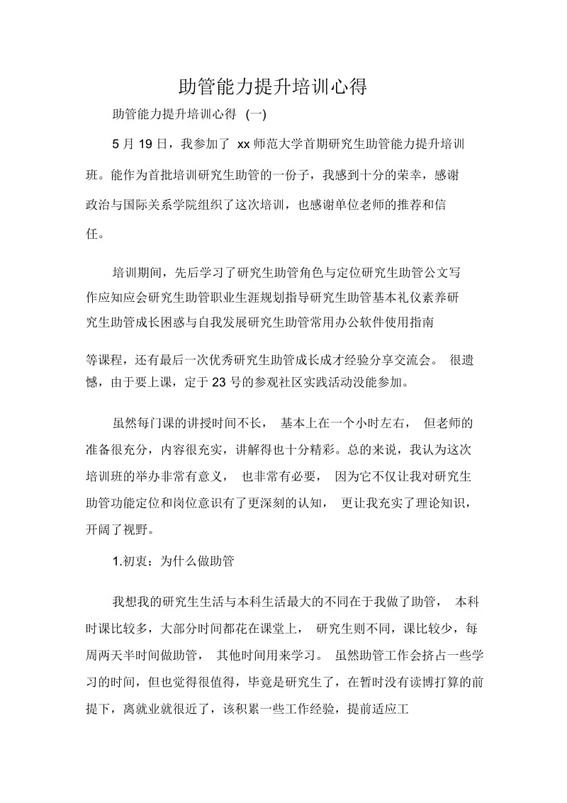 助管能力提升培训心得.docx_第1页