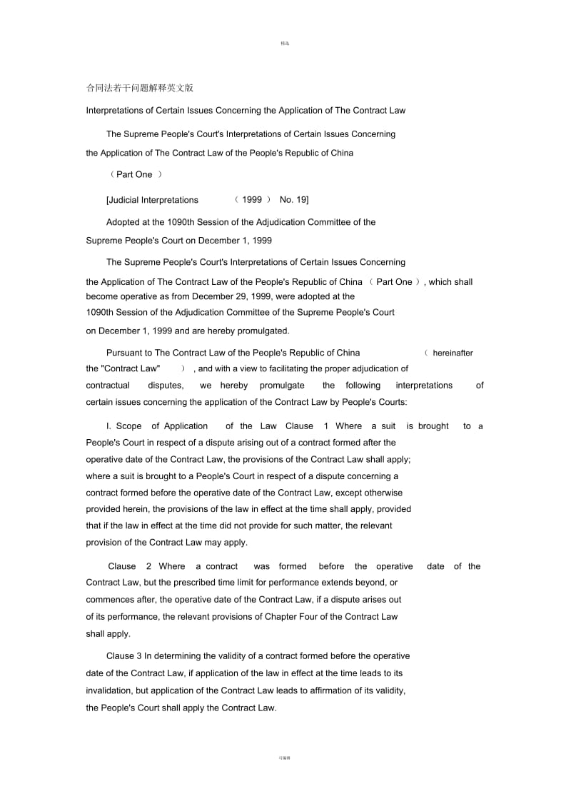 合同法若干问题解释英文版.docx_第1页