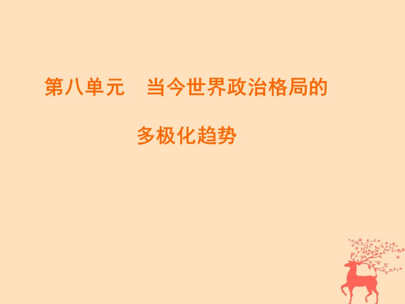 2020版高中历史 第八单元 当今世界政治格局的多极化趋势 第27课 世纪之交的世界格局课件 新人教版必修1.ppt_第1页