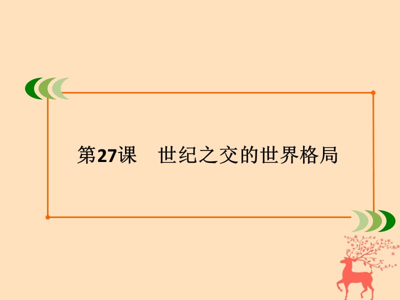 2020版高中历史 第八单元 当今世界政治格局的多极化趋势 第27课 世纪之交的世界格局课件 新人教版必修1.ppt_第2页