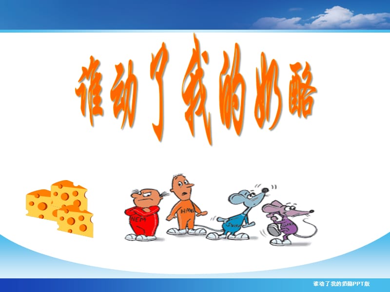 谁动了我的奶酪PPT版.ppt_第1页