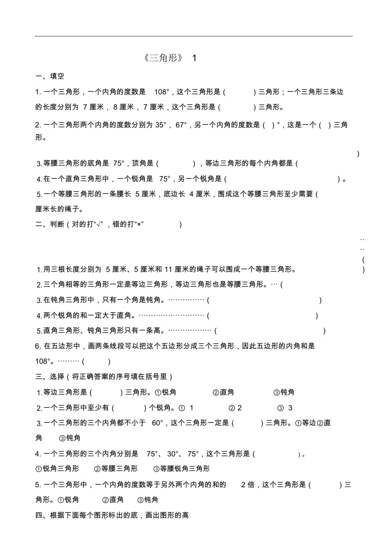 四年级数学下册三角形练习题(二).docx_第1页