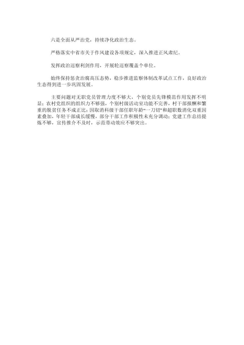 xxx年度党建工作述职报告：旗帜鲜明讲政治聚焦聚力抓党建.docx_第2页