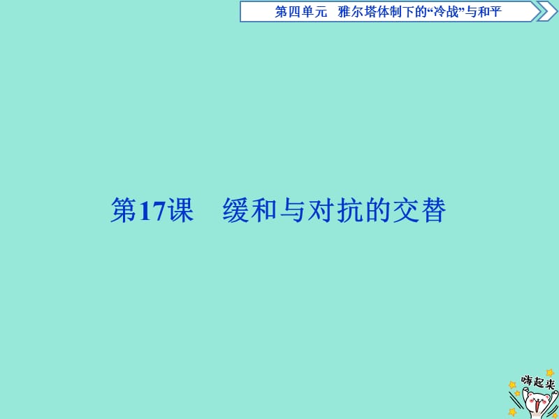 2019-2020学年高中历史 第四单元 雅尔塔体制下的&ldquo;冷战&rdquo;与和平 第17课 缓和与对抗的交替课件 岳麓版选修3.ppt_第1页