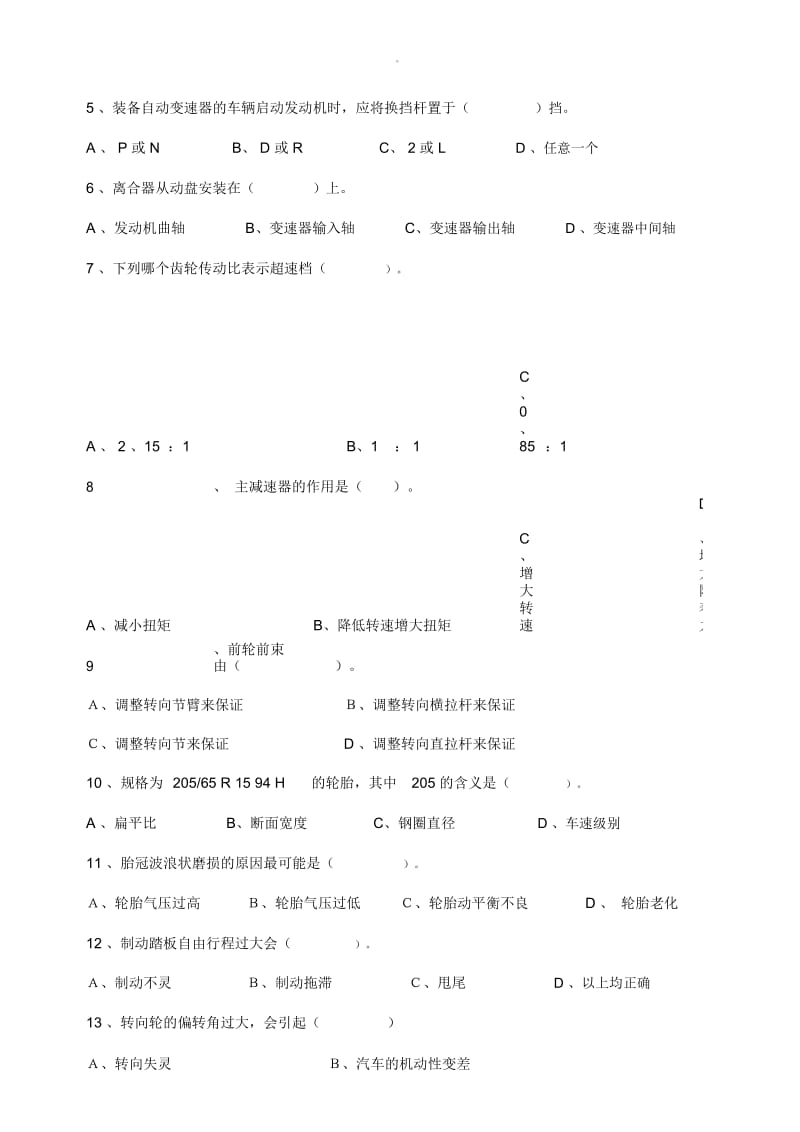 汽车底盘构造与维修试卷6套.docx_第2页