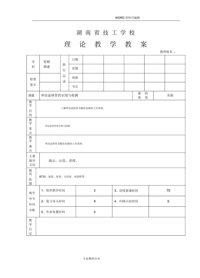 单结晶体管的识别及检测.docx_第1页