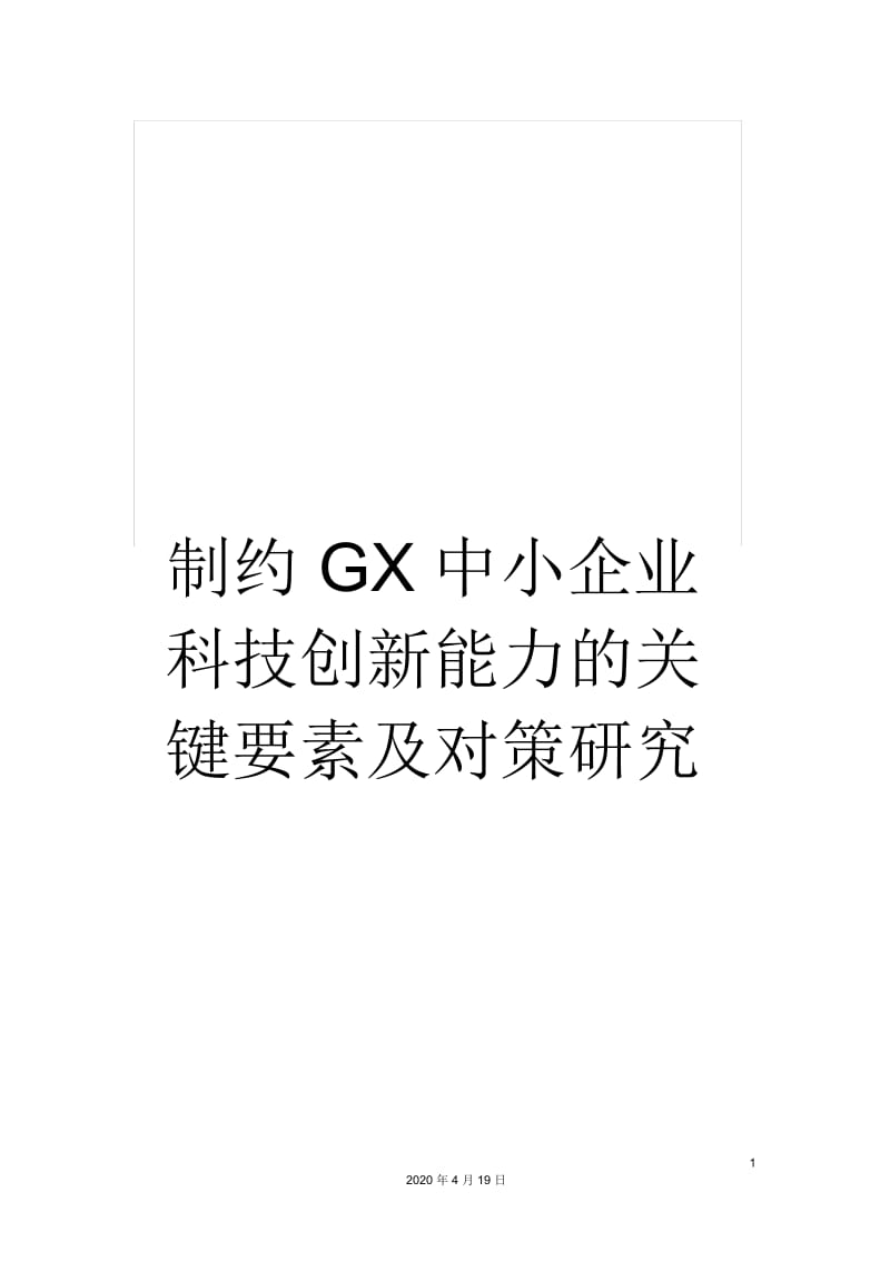 制约GX中小企业科技创新能力的关键要素及对策研究.docx_第1页