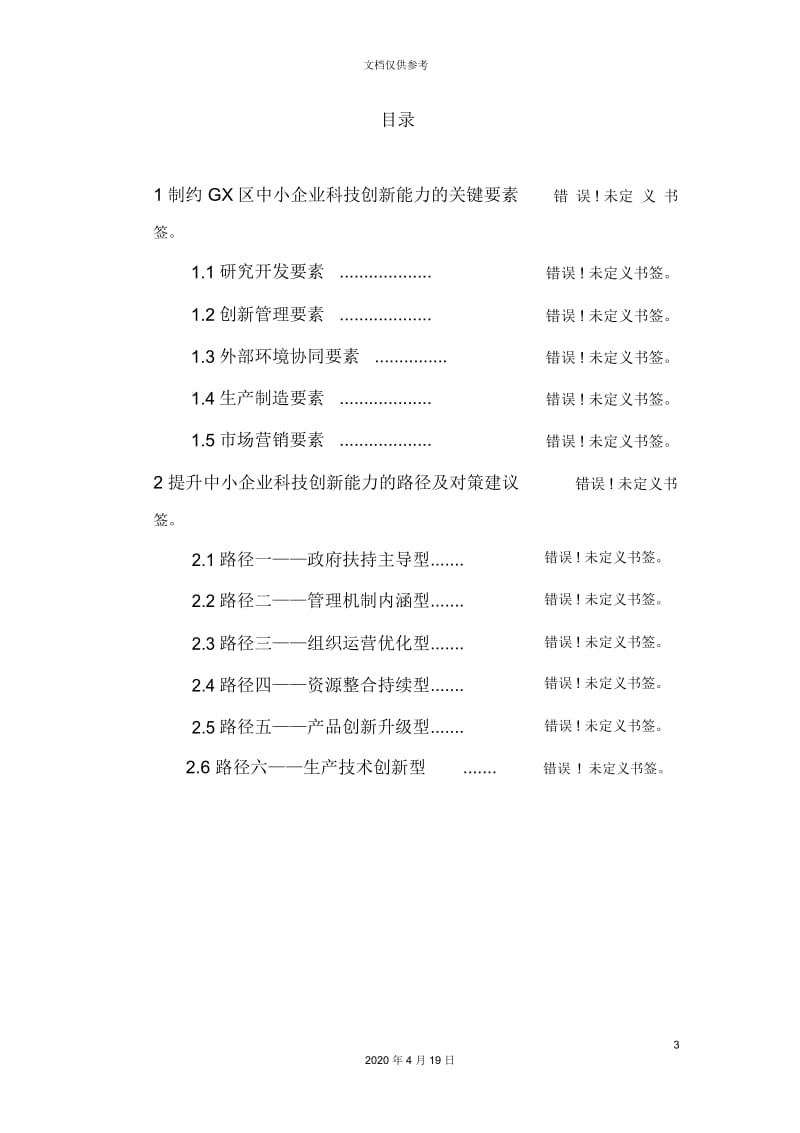 制约GX中小企业科技创新能力的关键要素及对策研究.docx_第3页