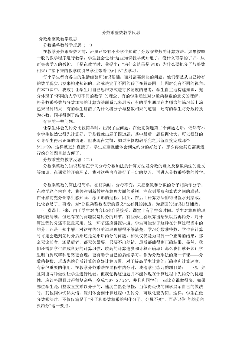 《分数乘整数教学反思》.doc_第1页