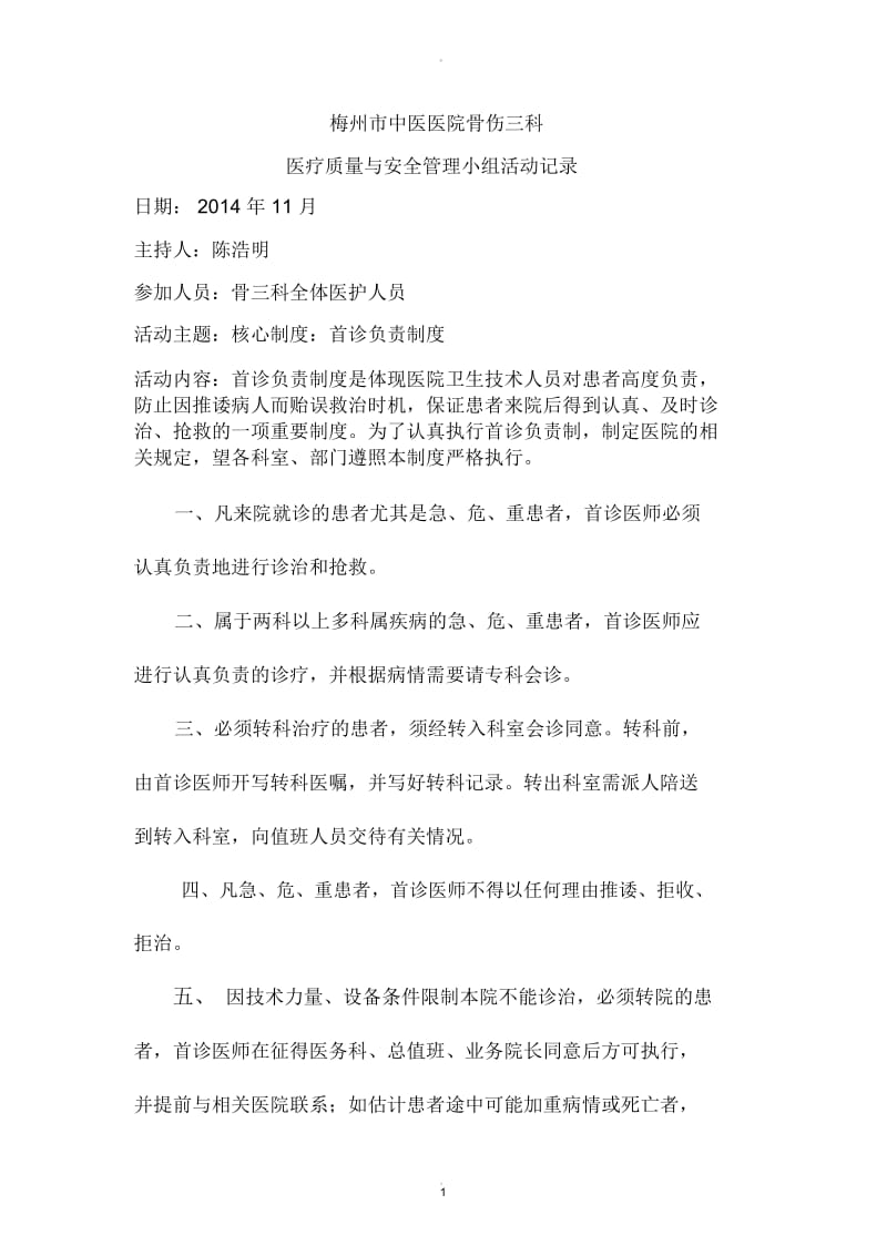 科科室质控小组活动记录.docx_第1页