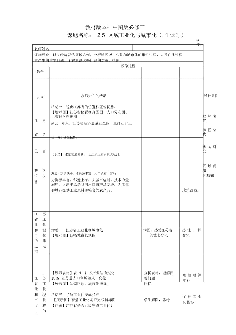 地理必修3中图版2.5中国江苏省工业化和城市化的探索教案.docx_第1页