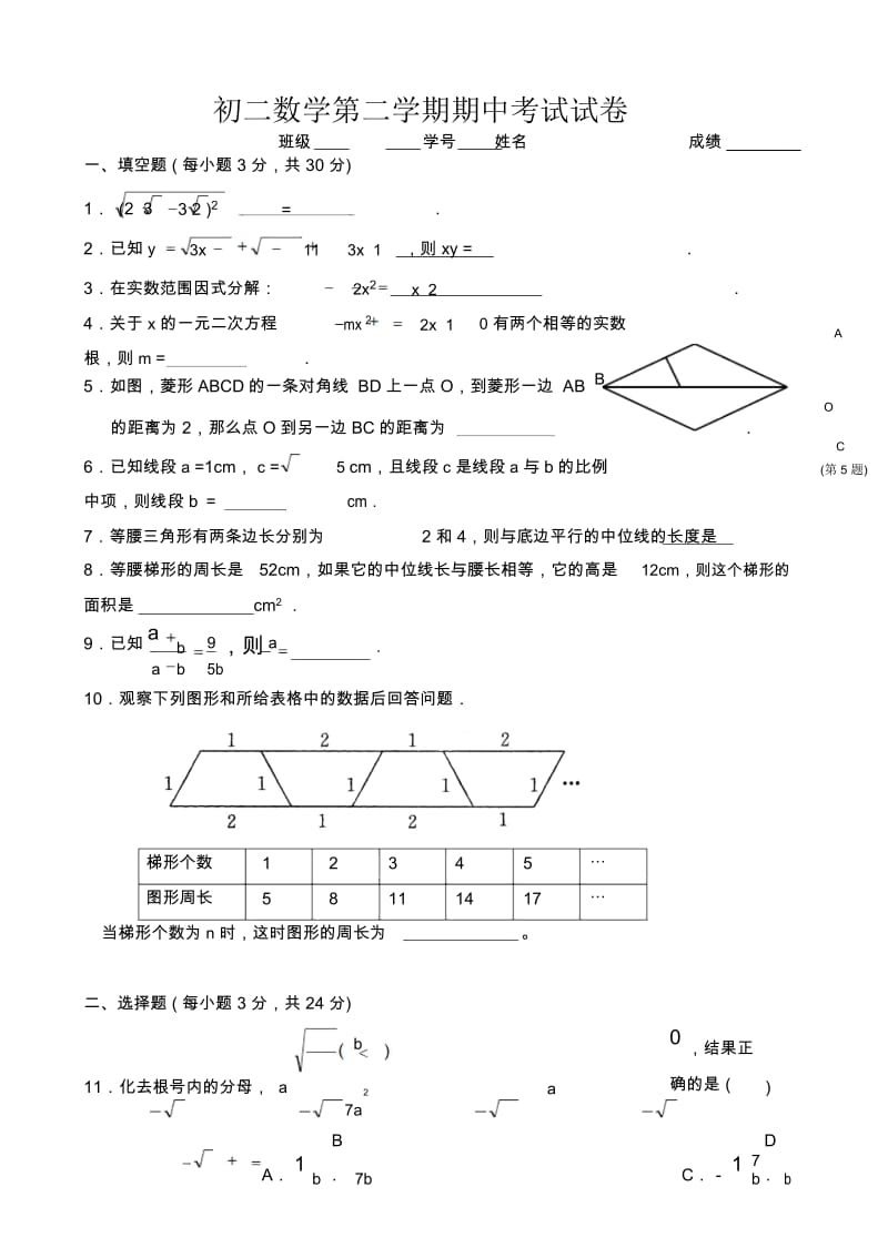 初二数学第二学期期中考试试卷.docx_第1页