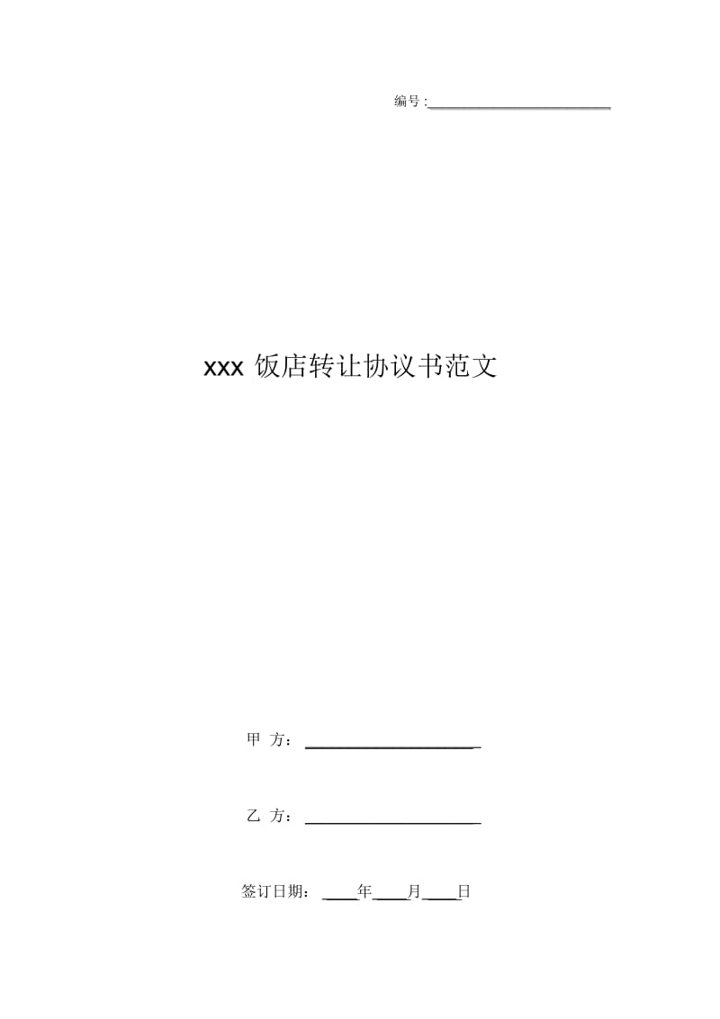 xxx饭店转让协议书范文.docx_第1页