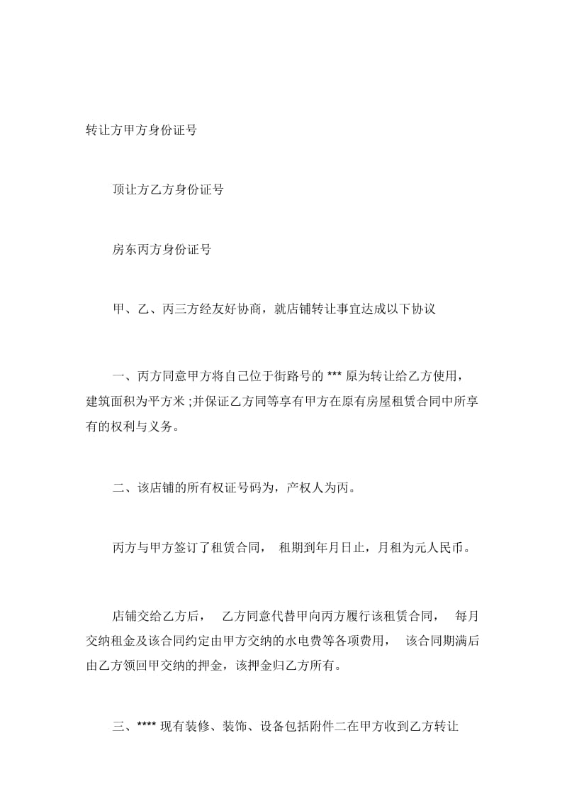 xxx饭店转让协议书范文.docx_第2页