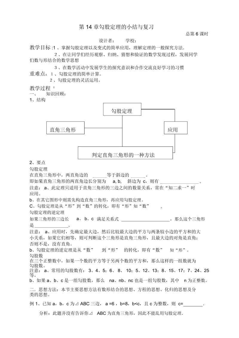 华东师大版八年级数学上册14.章勾股定理的小结与复习教案.docx_第1页