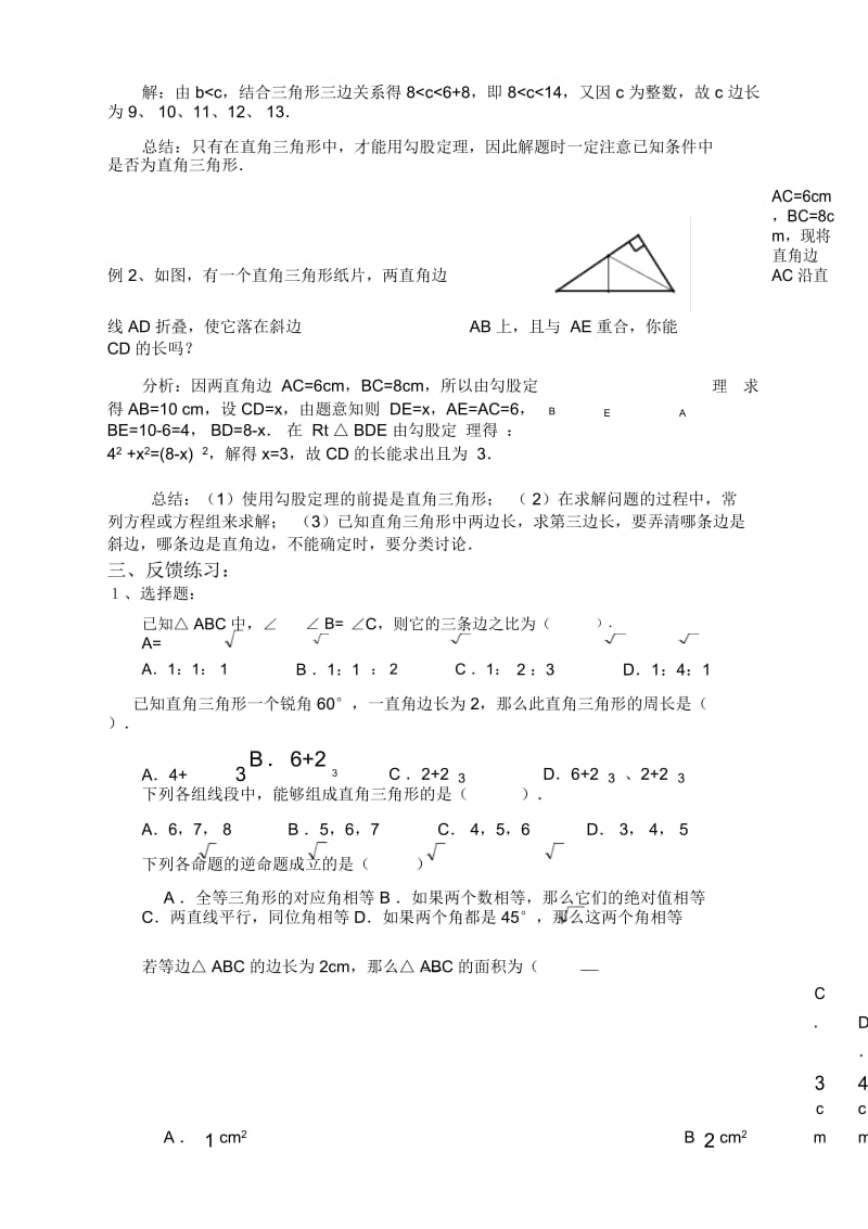 华东师大版八年级数学上册14.章勾股定理的小结与复习教案.docx_第2页