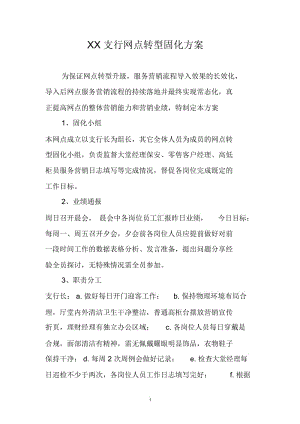 银行网点转型固化方案.docx