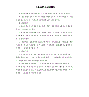 传染病防控培训计划.docx