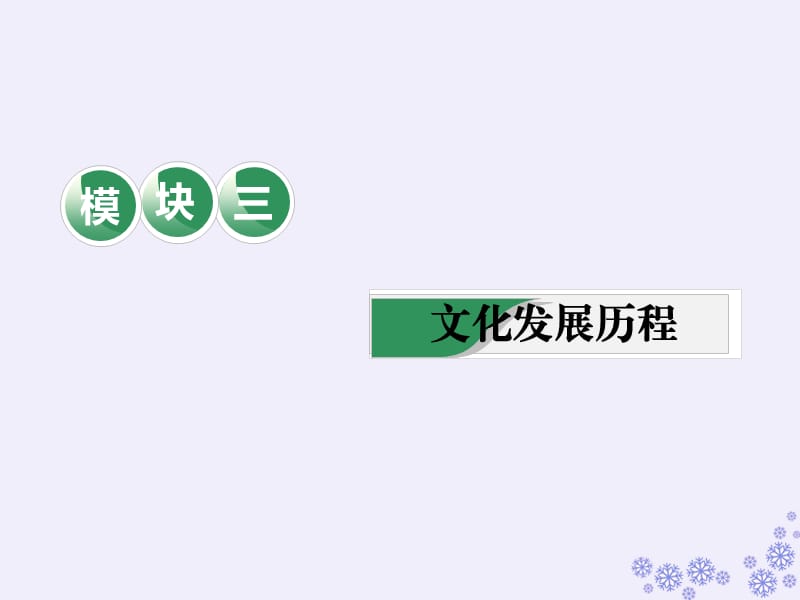 （江苏专版）2020版高考历史一轮复习 模块三 文化发展历程 专题十一 中国传统文化主流思想的演变 第23讲 百家争鸣和汉代儒学课件 人民版.ppt_第1页