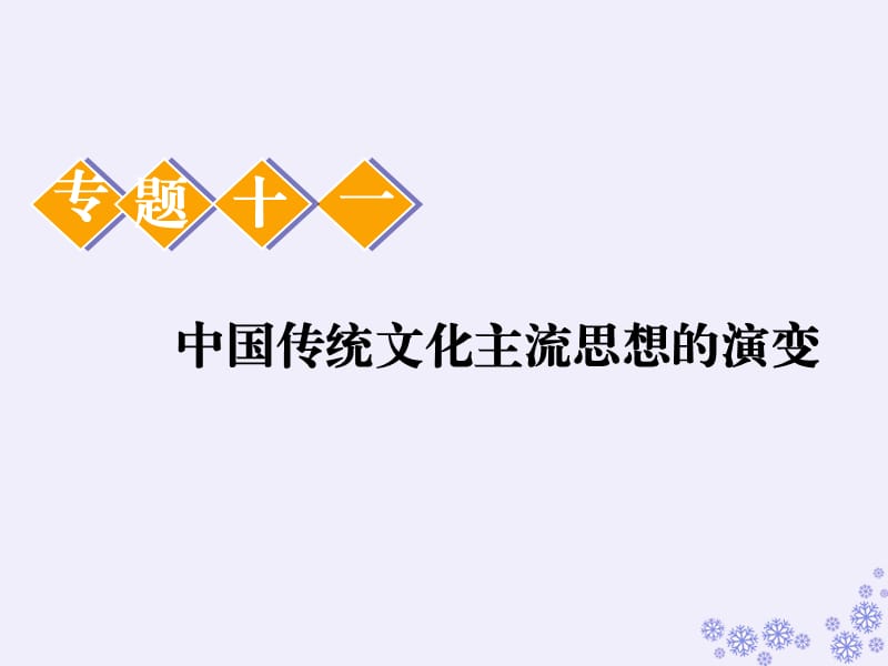 （江苏专版）2020版高考历史一轮复习 模块三 文化发展历程 专题十一 中国传统文化主流思想的演变 第23讲 百家争鸣和汉代儒学课件 人民版.ppt_第2页