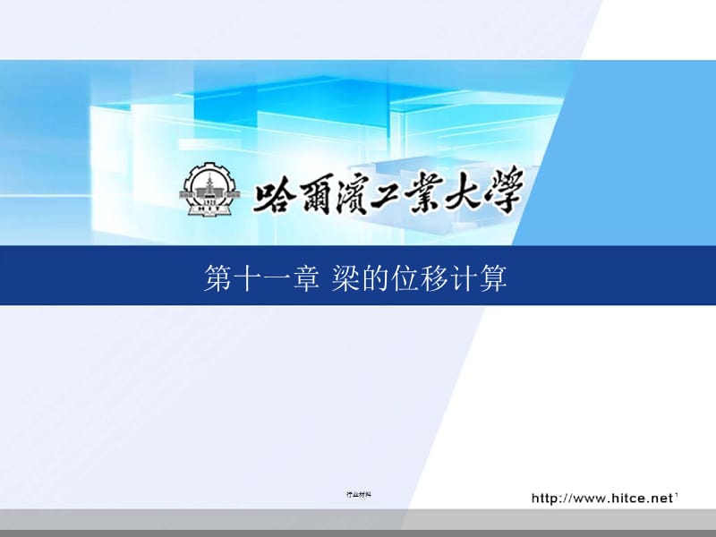 理论力学11梁的位移计算[优制课件].ppt_第1页