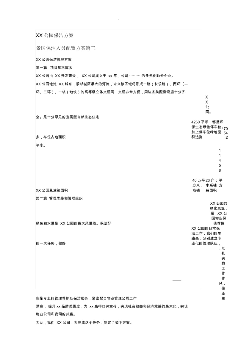 XX公园保洁方案.docx_第1页