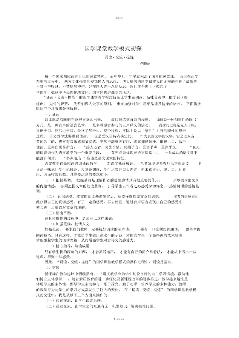 卢晓丽国学课堂模式研究综述.docx_第1页