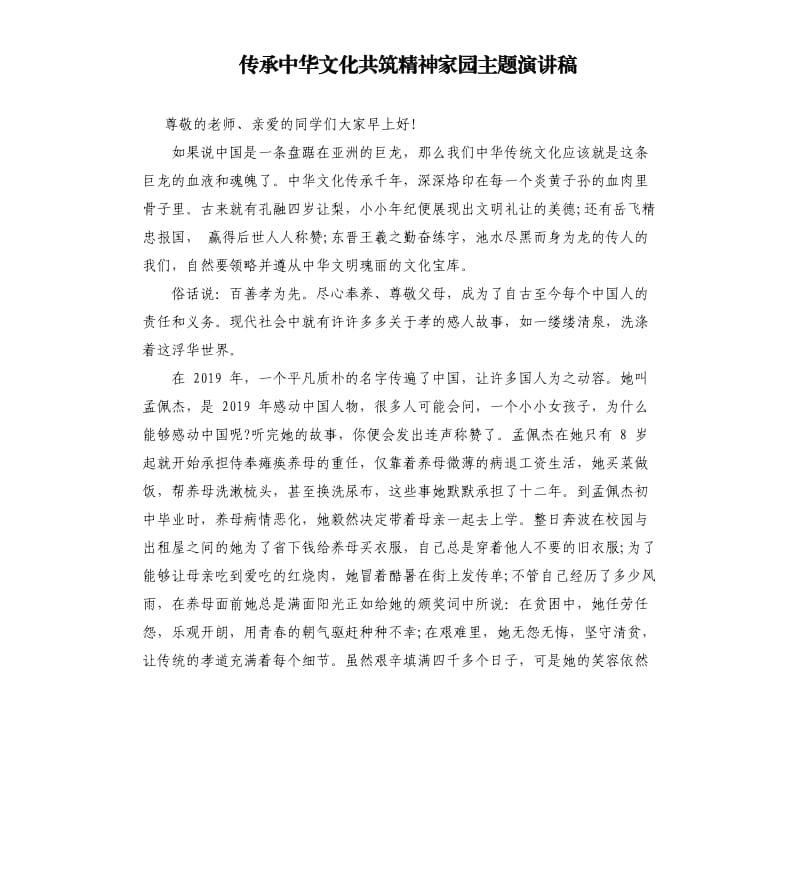 传承中华文化共筑精神家园主题演讲稿.docx_第1页