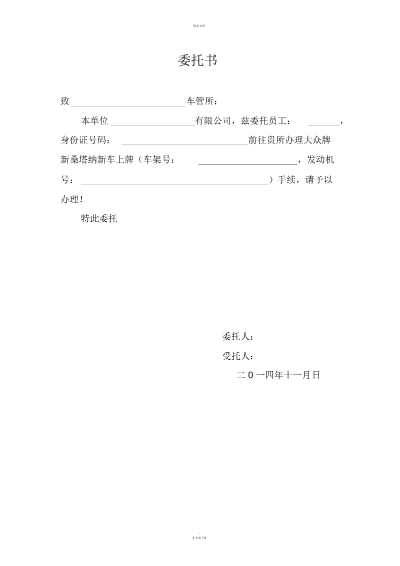 新车上牌委托书.docx_第1页