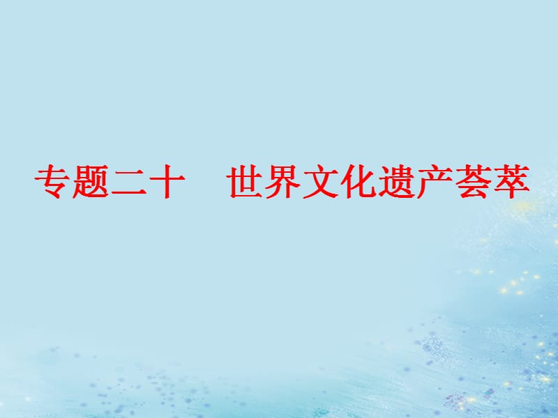 （浙江选考）2019届高考历史学业水平考试 专题二十 世界文化遗产荟萃 第47讲 世界文化遗产概述和西方世界文化遗产课件.ppt_第1页